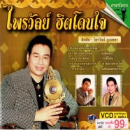 ไพรวัลย์ ลูกเพชร - ไพรวัลย์ ฮิตโดนใจ VCD1005-web